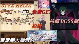 【七大罪】RE: ZERO x 七大罪！設置大廳主題曲音樂！拉姆免費GET，橫置遊戲！