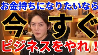 【🔥お金持ちになりたい人必見🔥】お金持ちになるにはビジネスをやれ！！💻【三崎優太 青汁王子切り抜き】