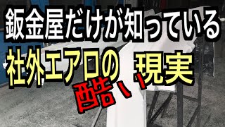 【進捗状況38】ただのエアロ塗装のはずが大変なことに…