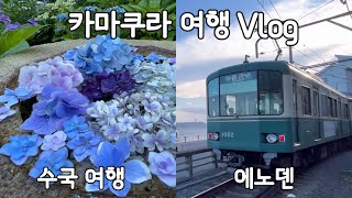 SUB) Japan Travel Vlog / Kamakura Trip Day ㅣDay Trip TokyoㅣSlam Dunk CrossingㅣHydrangea Walk ㅣEnoden