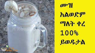 ለጤና ጠቃሚ ፈጣን የሙዝ ሼክ በ 5 ደቂቃ ልዩ የሆነ | ሙዝ ካልወደዱ በዚህ መልክ ይሞክሩት | 100% ይወዱታል | Healthy Banana Milkshake