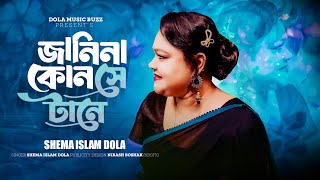 Janina Kon Se Tane | জানিনা কোন সে টানে | Shema Islam Dola | Dola Music Buzz