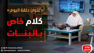 بيوت منورة| الموسم الثالث| كلام خاص بالبنات