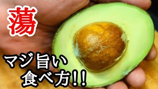 アボカドをサッと温めると激旨になりました！是非この食べ方を試して下さい