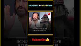 మోహన్ బాబు గారి బెయిల్ Cancel | Mohan babu anticipatory bail cancelled by  high court | #factsmaava