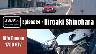 【運転職人】Episode4 - Hiroaki Shinohara | Alfa Romeo 1750GTV