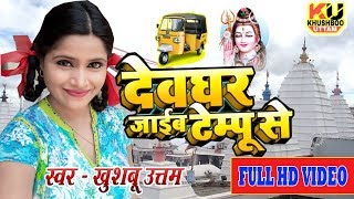 जीजा साली का टेम्पू वाला सावन गीत #VIDEO | Khushboo Uttam| Deoghar Jaib Tempu se | Bol Bam Song 2024