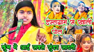 mahakumbh में आई सबसे सुंदर साध्वी up की शेरनी ने खोली पोल//#deeksha#dehatikatha