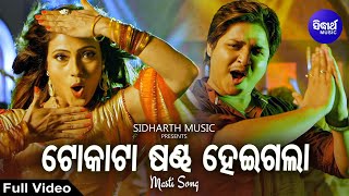 Tokata Sandha Heigala - Masti Film Song | Bibhu Kishore,Aseema Panda | Babushan,Jhilik | Sidharth