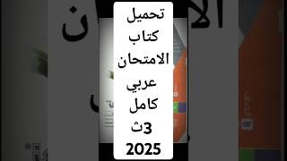 تحميل كتاب الامتحان عربي كامل جميع الاجزاء 3ث 2025 pdf مجانا #shorts #shortvideo #ثانوية_عامة