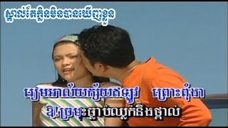 បទ: ស្គាល់តែក្លិនមិនបានខ្លួន - មាស ហុកសេង Skol Tae Klen Min Ban Klun - Meas Hok Seng