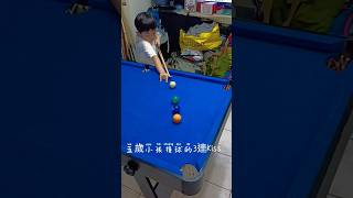 kids playing pool，五歲小孩打撞球3顆kiss進球