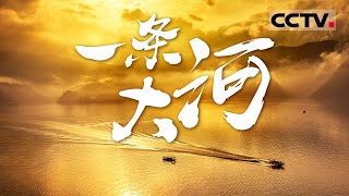 《一条大河》长江奔流！蕴养五千年华夏文明  展现三峡人民的傍水生活【CCTV纪录】