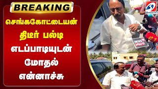 #breaking | செங்ககோட்டையன் திடீர் பல்டி - எடப்பாடியுடன் மோதல் என்னாச்சு | sathiyamtv