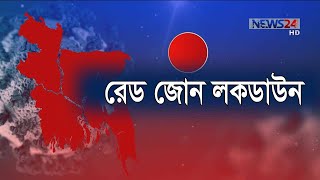 করোনা ঠেকাতে সারাদেশে শুরু এলাকাভিত্তিক লকডাউন , রেড জোনে থাকবে ছুটি  14Jun.20