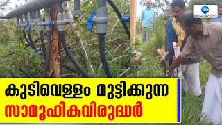 Idukki | ഇടുക്കി കുരുവികാനത്ത് കുടിവെള്ള പദ്ധതി തുടര്‍ച്ചയായി നശിപ്പിക്കപ്പെടുന്നതായി പരാതി