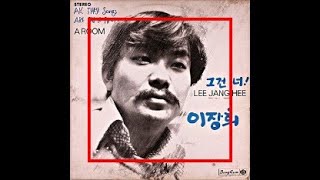 이장희 - 한 잔의 추억 (1974)