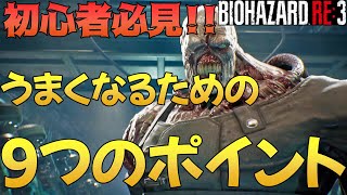 【バイオハザードRe:3】初心者必見‼︎基礎的な攻略方法を紹介します!!【バイオハザード】