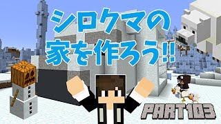 【マインクラフト】シロクマの家を作ろう！！ちーのマイクラ実況！Part103