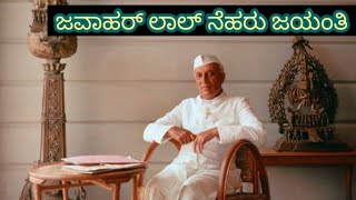 Jawaharlal Nehru jayanti ||. Happy children's day || ಜವಾಹರ್ ಲಾಲ್ ನೆಹರೂರವರ ಬಗ್ಗೆ ಸಂಕ್ಷಿಪ್ತ ಮಾಹಿತಿ