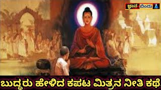 ಮೋಸದ ಸ್ನೇಹಿತನ ಬಗ್ಗೆ ಬುದ್ಧರು ಹೇಳಿದ ನೀತಿ ಕಥೆ! Gothama Buddha's story.Motivational video in kannada