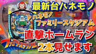 【直撃ホームラン】Pハネモノ ファミリースタジアム 直撃ホームラン２本見せます🐻【最新台羽根物】