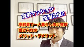 空室対策・東京都調布市・賃貸マンション・高齢者で一人暮らし向け賃貸受入れのメリット・デメリット