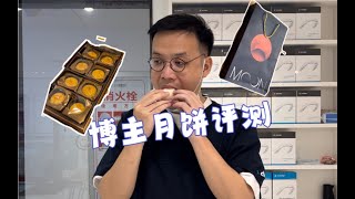 博主月饼评测，无所尉，农国栋，有盐烘培，榴莲冰皮月饼