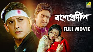 Bansa Pradip | বংশপ্রদীপ  - Bengali Full Movie | Siddhanta | Meghna Mishra