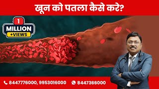 Blood Thinner medicines and food to avoid | खून को पतला कैसे करे? | Dr Bimal Chhajer | SAAOL