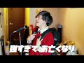 「hair swept back by gale force winds」cover by umikun