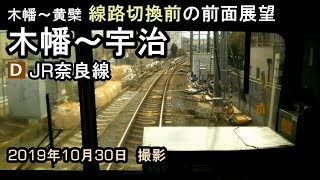 【奈良線複線化工事】103系普通城陽行き　木幡～宇治　前面展望　19.10.30