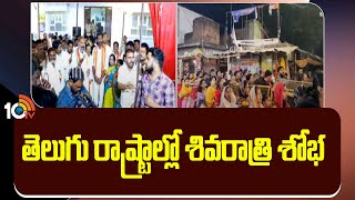 Mahashivratri 2025 Celebrations |  Srisailam | తెలుగు రాష్ట్రాల్లో శివరాత్రి శోభ | 10TV News