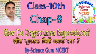 Class-10th Chap-8 How do Organisms Reproduce? (ਜੀਵ ਪ੍ਰਜਣਨ ਕਿਵੇਂ ਕਰਦੇ ਹਨ?) Part-3  PSEB NCERT SCIENCE