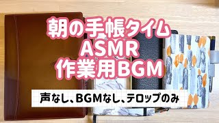 朝の手帳タイム/ASMR(作業用）/声なし・BGMなし・テロップのみあり（田舎の早朝なので蝉がうるさいです💦）