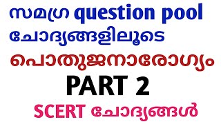 പൊതുജനാരോഗ്യം ചോദ്യങ്ങൾ part 2സമഗ്ര question pool |samagra question pool|@LGS Topper