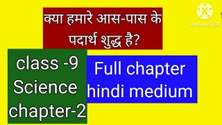 science |class 9 | क्या हमारे आस-पास के पदार्थ शुद्ध है? | NCERT (हिन्दी में) | nisha mam