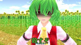 【MMD短編紙芝居】リグルナイトバグ、風見幽香を口説くってよ