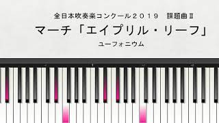 【課題曲Ⅱ：ユーフォニウム】全日本吹奏楽コンクール２０１９　課題曲Ⅱ　マーチ「エイプリル・リーフ」　ユーフォニウム演奏