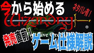 【ハクスラ】今から始める「ウィザードリィ外伝 五つの試練」発売直前！ゲーム仕様解説・無限に遊べるウィザードリィ！【ダンジョンRPG】