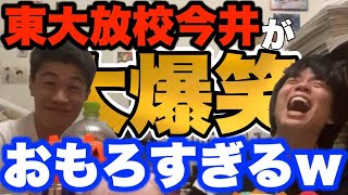 【ベテランち】今井がおもしろすぎて大爆笑w【切り抜き】