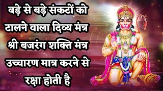 श्री बजरंग शक्ति मंत्र #shree #bajarang #shakti #mantra