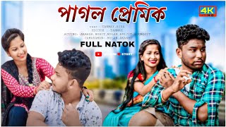 পাগল প্রেমিক। Full NATOK। present by -Tansum story @Tansumstory