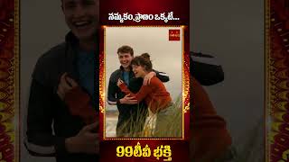 నమ్మకం,ప్రాణం ఒక్కటే...  | 99tv Mana Bhakthi