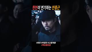 현빈이 안중근 의사를 연기한다고??? #현빈 #하얼빈