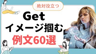 getの使い方のイメージが掴める！例文60選で表現を練習しよう！