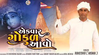 એકવાર ગોકુળ આવો | EK VAAR GOKUL AAVO GUJARATI SONG| RAKESHJI MOMA | AUDIO SONG