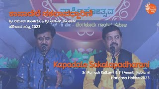 ಕಾಪಾಡೆಲೆ | Kapadale | Sri Ramesh Kulkarni \u0026 Sri Ananth Kulkarni | #HaridasaHabba2023