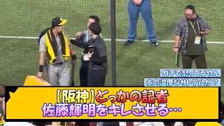 【阪神】どっかの記者 佐藤輝明をキレさせる…【なんJ/2ch/5ch/ネット 反応 まとめ/阪神タイガース/岡田監督/ヤクルト/巨人】