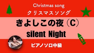 【きよしこの夜】(Cdur)ピアノソロ中級 | 楽譜 | Silent Night | Piano solo | sheet music | inter madiate